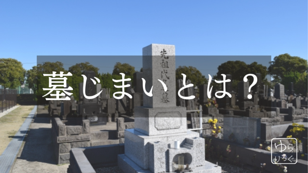 墓じまいとは？費用・流れ・必要書類・業者選びを専門家が解説のアイキャッチ画像