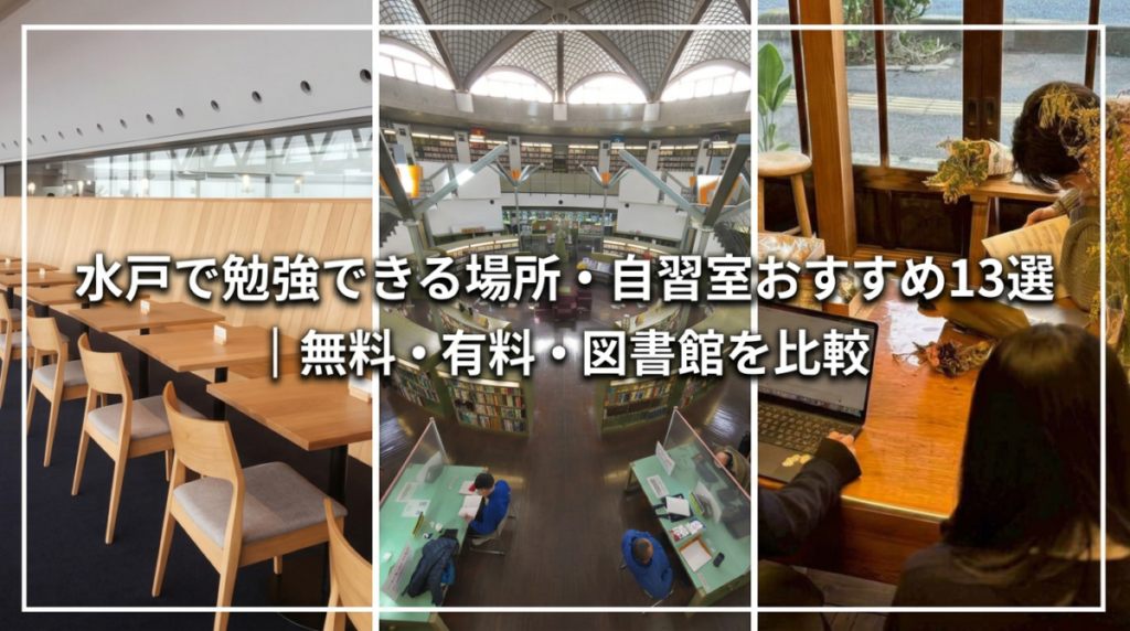 水戸で勉強できる場所・自習室おすすめ13選｜無料・有料・図書館を比較のアイキャッチ画像