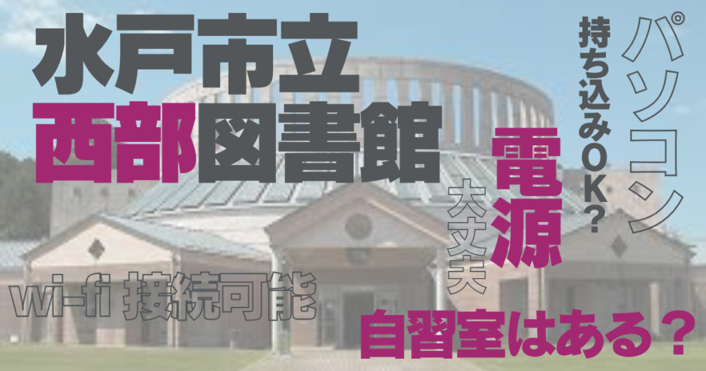 水戸市立西部図書館の自習室|学生は勉強できる?席・Wi-Fi・混雑を体験レポのアイキャッチ画像