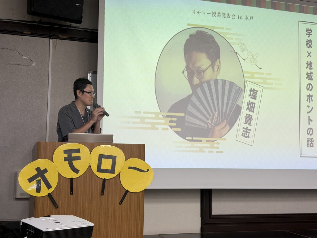 水戸で開催されたオモロー授業発表会で学校と地域のホントの話という題名で講演をする塩畑貴志さん