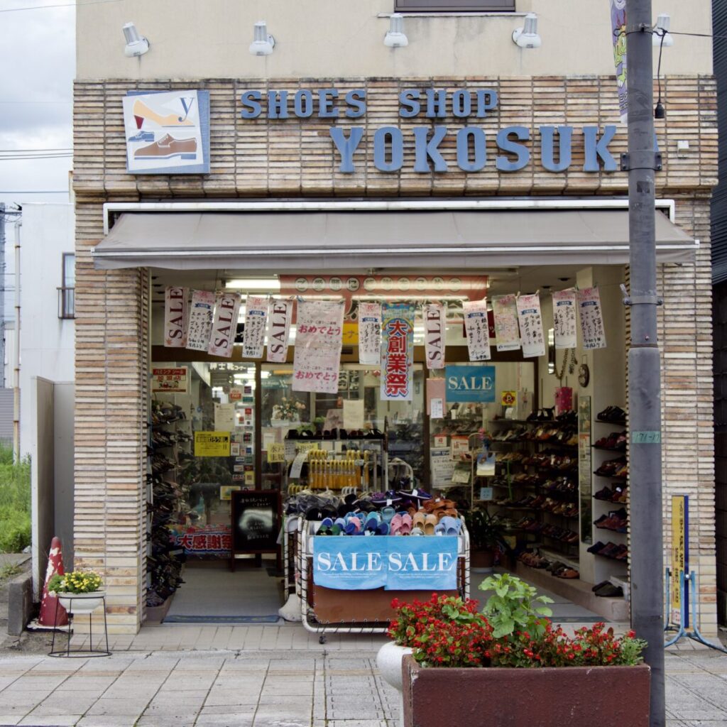 ハミングロード513の靴店「シューズショップ ヨコスカ」の店先