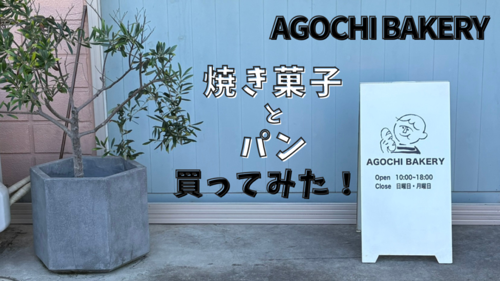 アゴチベーカリー(水戸)で手土産の焼き菓子と自宅用パンを買ってみた|価格・日持ち・駐車場【2026年】のアイキャッチ画像