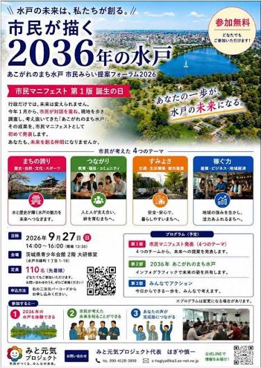 2026年9月27日に開催される市民が描く2036年の水戸市民みらい提案フォーラムの案内チラシ