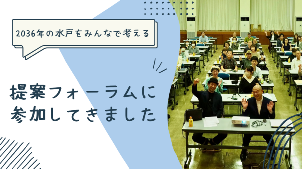 「2036年の水戸」を市民みんなで考える。提案フォーラムにボランティア参加してきましたのアイキャッチ画像