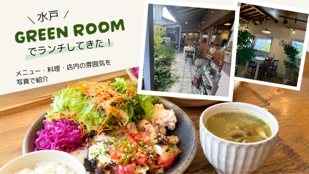 水戸市「GREEN ROOM」でランチ!メニュー・料理・店内の雰囲気を写真で紹介のアイキャッチ画像