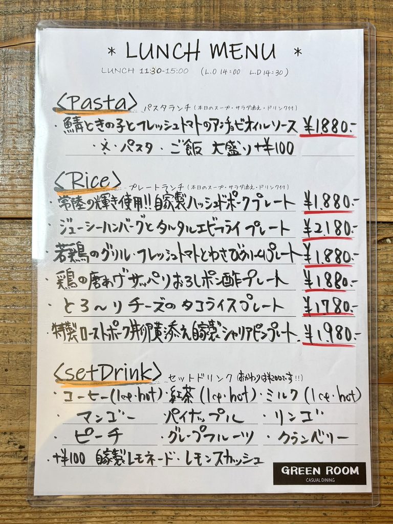 GREEN ROOMというお店のランチメニュー パスタやハンバーグなどの手書きされた料理名と値段