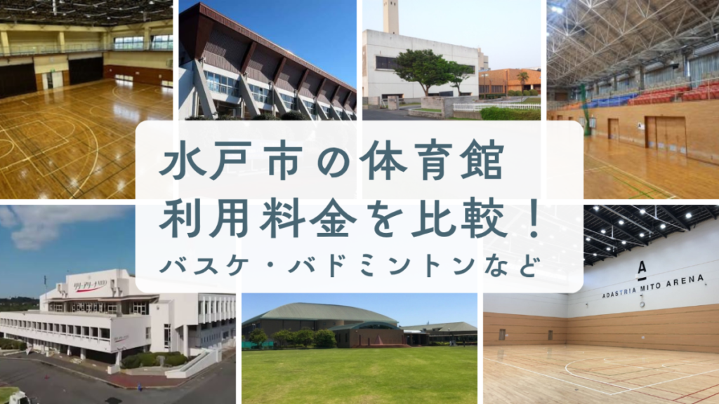 水戸市の体育館利用料金を比較!バスケ・バドミントン・予約方法も解説のアイキャッチ画像