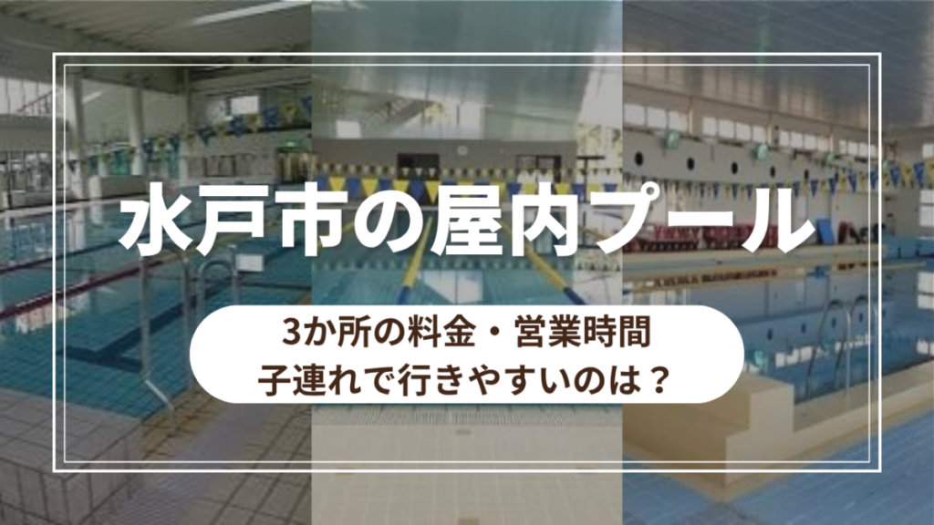 水戸市の屋内プール3か所の料金・営業時間｜子連れで行きやすいのは？のアイキャッチ画像