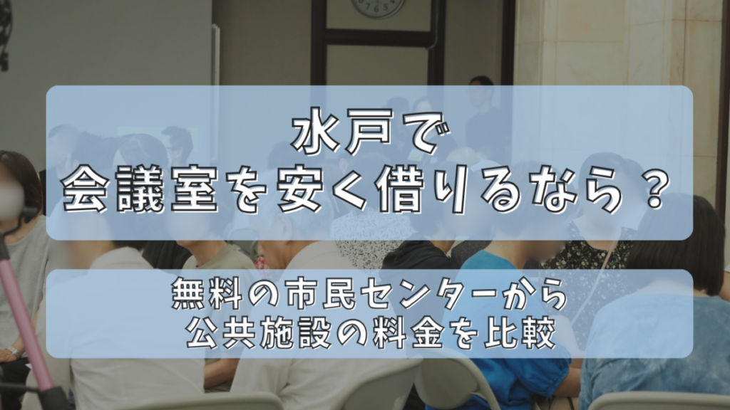 水戸で会議室を安く借りるなら？無料の市民センターから公共施設の料金を比較のアイキャッチ画像