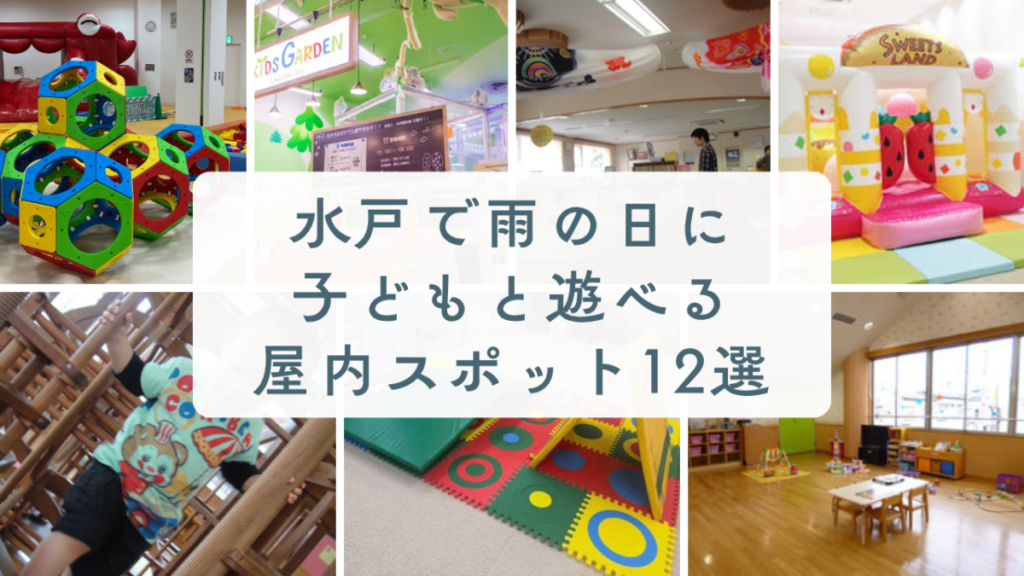 水戸で雨の日に子どもと遊べる屋内スポット12選｜無料施設と室内遊園地を料金・年齢で比較【2026年】のアイキャッチ画像