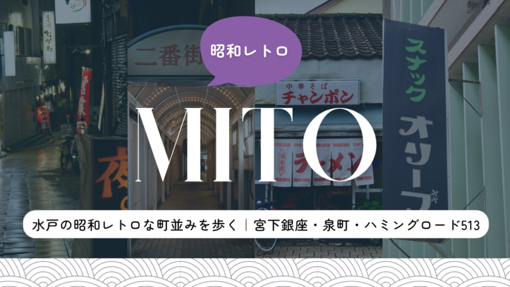 水戸の昭和レトロな町並みを歩く｜宮下銀座・泉町・ハミングロード513を写真で紹介のアイキャッチ画像