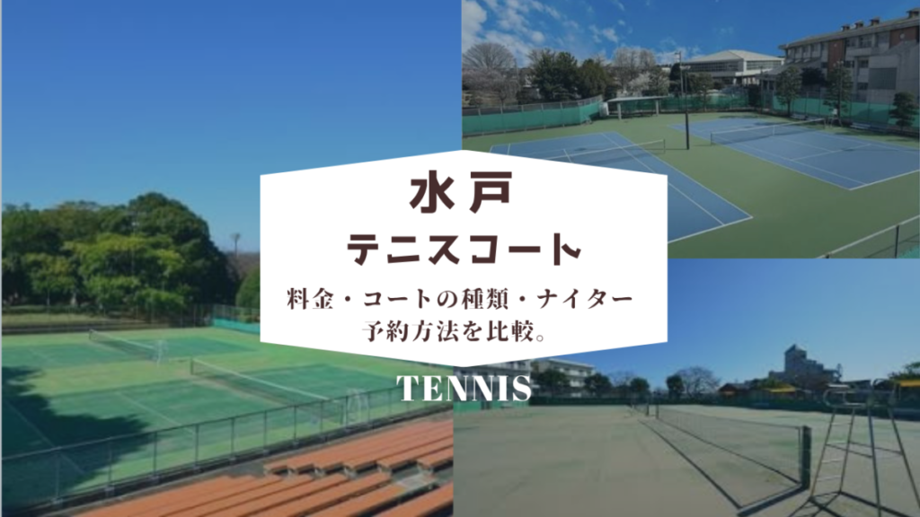 水戸市の公営テニスコート7か所の料金・コートの種類・ナイター・予約方法を比較。2026年9月から始まった水戸市公式LINEでの予約方法も解説します。のアイキャッチ画像