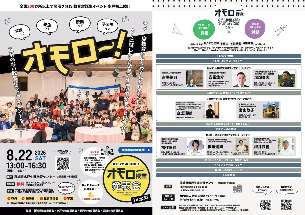 2026年8月22日に水戸市で開催された教育イベントであるオモロー授業発表会の案内チラシ 多くの人の笑顔が写る表面と、発表者の紹介や当日の予定が載る裏面が左右に並んでいる