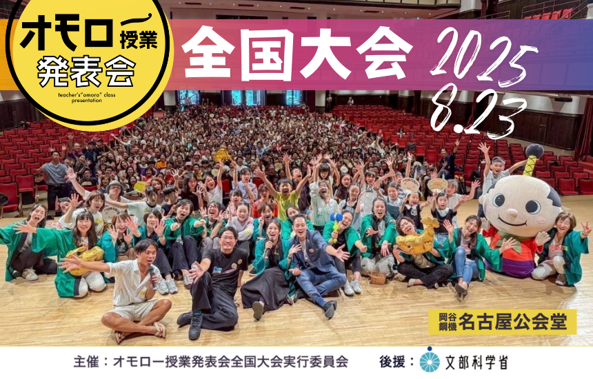 2025年8月23日に名古屋公会堂で開催されるオモロ一授業発表会全国大会の告知画像で大勢の子供や大人がステージに並び笑顔でポーズをとっている様子