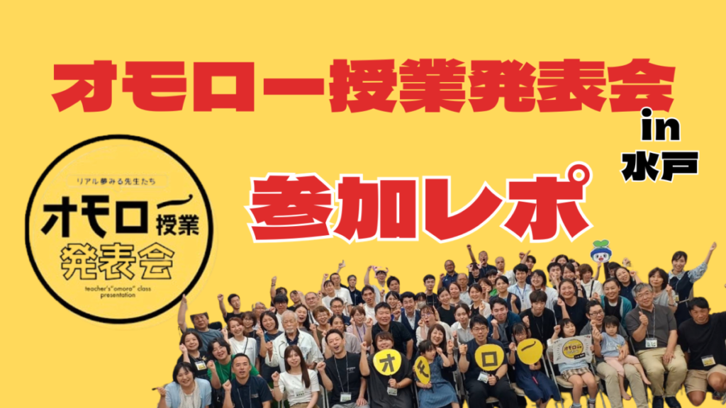 水戸「オモロー授業発表会」に参加!生涯学習センターで開催された当日の様子と運営の裏側のアイキャッチ画像