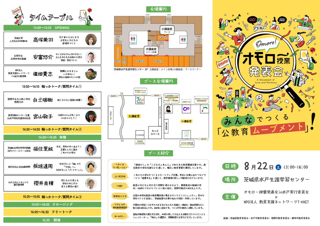 8月22日に茨城県水戸市で開催された教育イベントのチラシで発表の予定や会場の地図に加えて参加する団体の紹介が詳しく記載されています