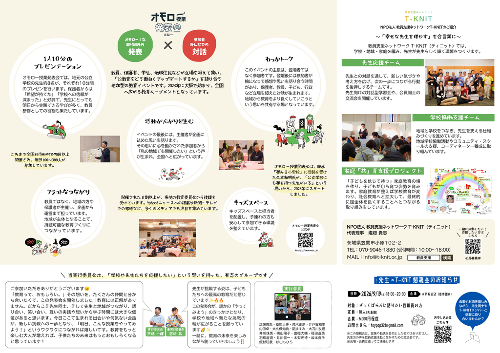 先生を支える活動の紹介や面白い授業をみんなで発表し合うイベントの詳細をまとめた案内資料