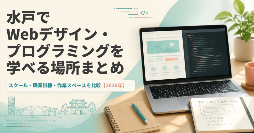 水戸でWebデザイン・プログラミングを学べる場所まとめ｜スクール・職業訓練・作業スペースを比較【2026年】のアイキャッチ画像