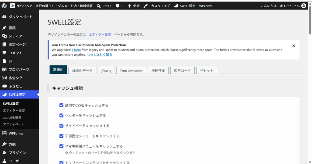 WordPressのSWELL設定画面(高速化タブのキャッシュ機能の設定)
