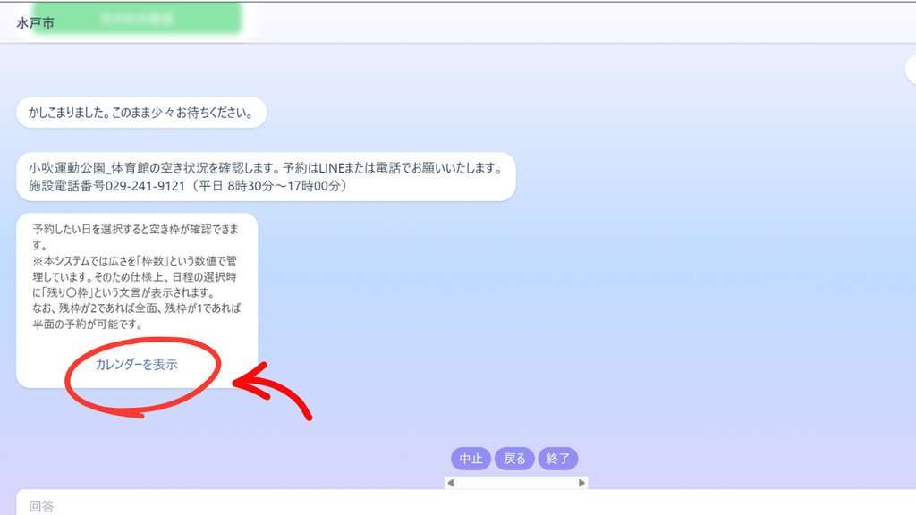 水戸市の小吹運動公園にある体育館の空き状況を調べるチャット画面でカレンダーを表示ボタンが赤色の丸印と矢印で強調されている様子