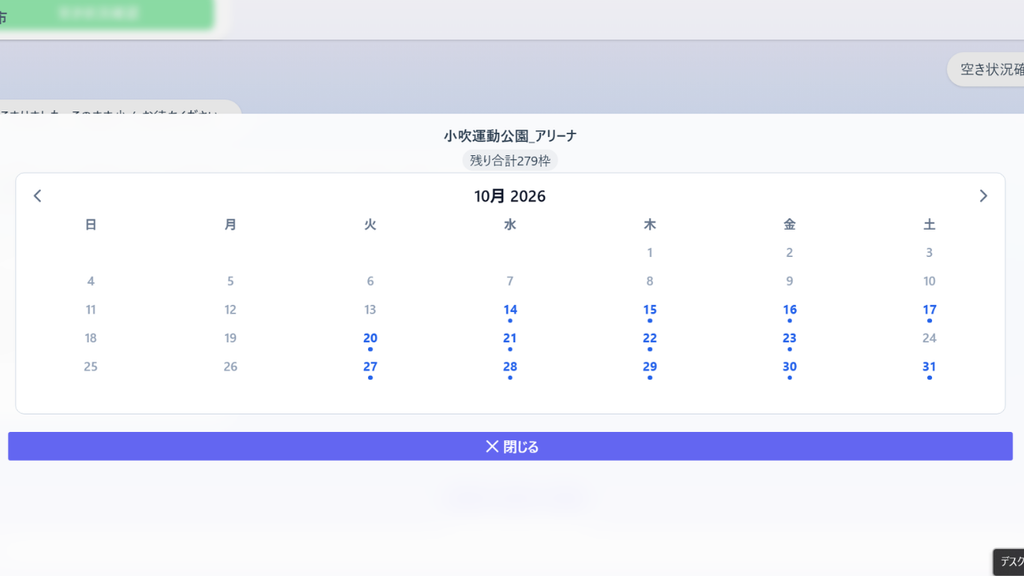 小吹運動公園アリーナの2026年10月の空き状況カレンダー