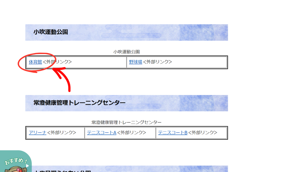 小吹運動公園の案内画面で体育館の外部サイトへつながる部分を赤い丸と矢印で強調している様子